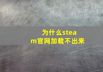 为什么steam官网加载不出来