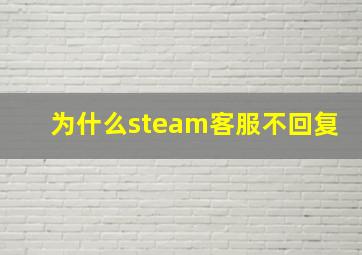 为什么steam客服不回复