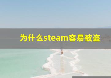 为什么steam容易被盗