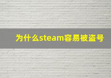 为什么steam容易被盗号