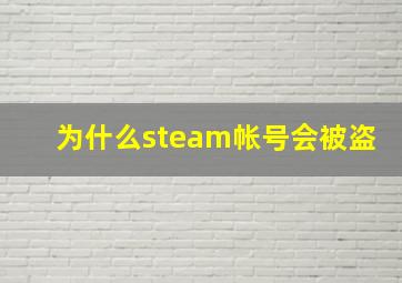 为什么steam帐号会被盗