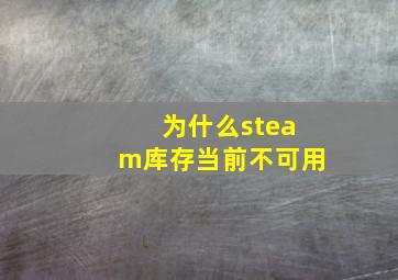 为什么steam库存当前不可用