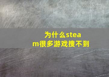 为什么steam很多游戏搜不到