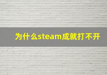 为什么steam成就打不开