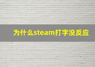 为什么steam打字没反应