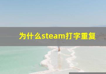 为什么steam打字重复