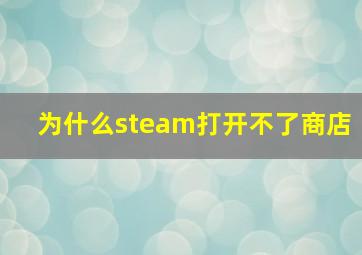 为什么steam打开不了商店