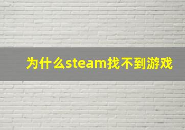 为什么steam找不到游戏