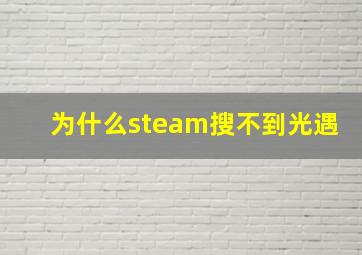 为什么steam搜不到光遇