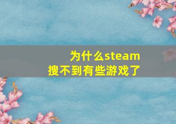 为什么steam搜不到有些游戏了