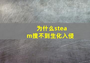 为什么steam搜不到生化入侵