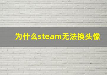 为什么steam无法换头像