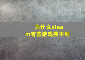 为什么steam有些游戏搜不到