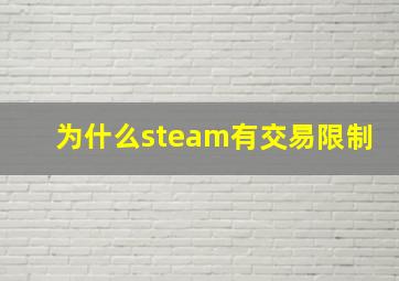 为什么steam有交易限制