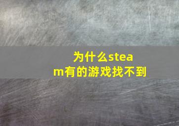 为什么steam有的游戏找不到