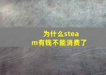 为什么steam有钱不能消费了