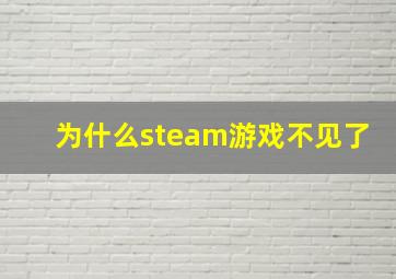 为什么steam游戏不见了