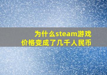 为什么steam游戏价格变成了几千人民币