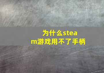 为什么steam游戏用不了手柄