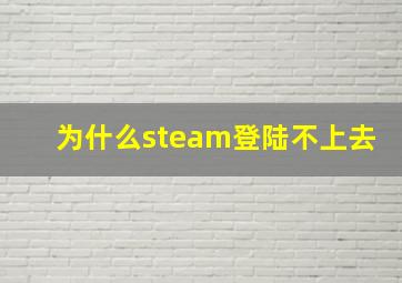 为什么steam登陆不上去