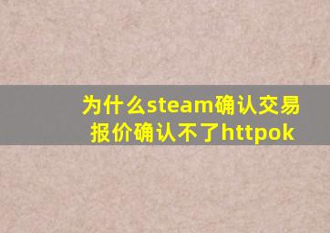 为什么steam确认交易报价确认不了httpok