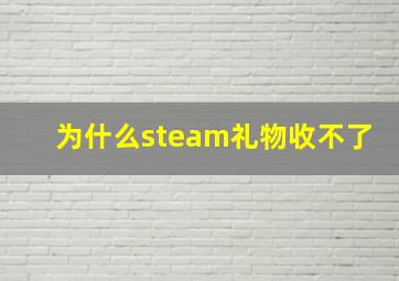 为什么steam礼物收不了