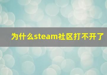 为什么steam社区打不开了