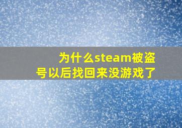 为什么steam被盗号以后找回来没游戏了