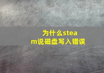 为什么steam说磁盘写入错误