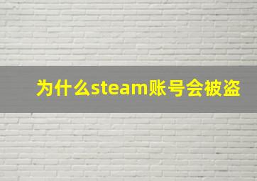 为什么steam账号会被盗