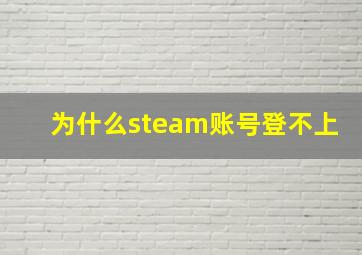 为什么steam账号登不上