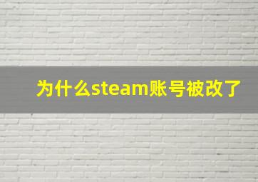 为什么steam账号被改了