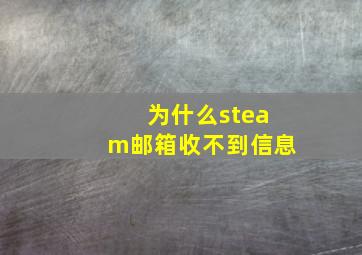 为什么steam邮箱收不到信息