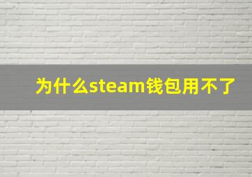 为什么steam钱包用不了