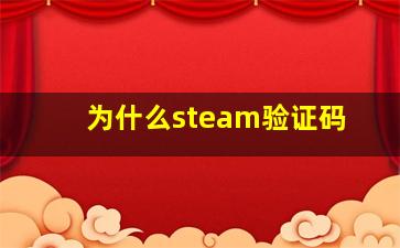 为什么steam验证码