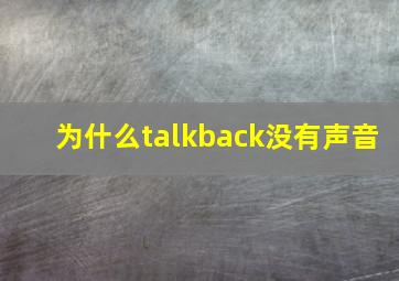 为什么talkback没有声音