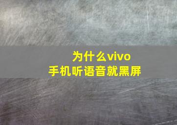 为什么vivo手机听语音就黑屏