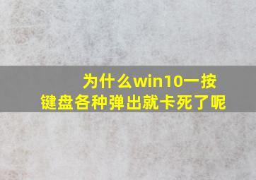 为什么win10一按键盘各种弹出就卡死了呢