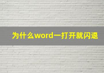 为什么word一打开就闪退