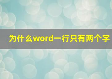 为什么word一行只有两个字