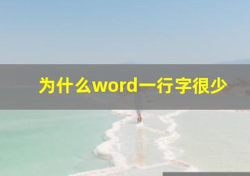 为什么word一行字很少