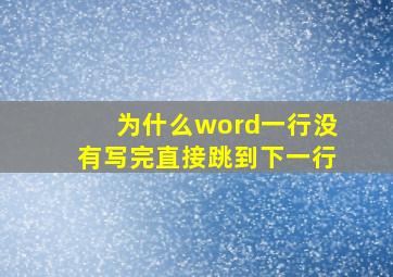 为什么word一行没有写完直接跳到下一行