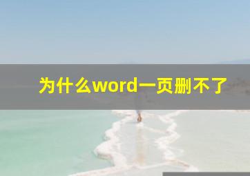 为什么word一页删不了