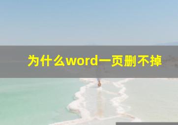 为什么word一页删不掉