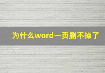 为什么word一页删不掉了