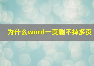 为什么word一页删不掉多页