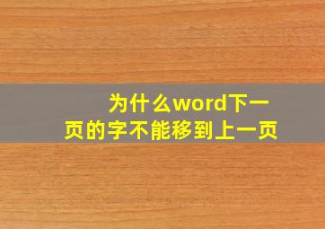 为什么word下一页的字不能移到上一页