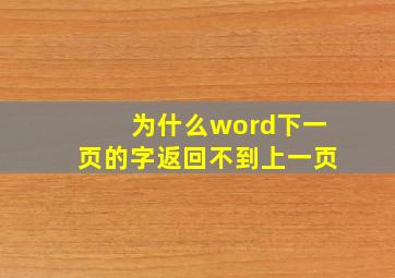 为什么word下一页的字返回不到上一页