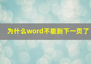 为什么word不能到下一页了