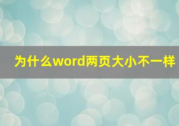 为什么word两页大小不一样